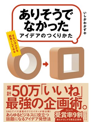 cover image of 「ありそうでなかったアイデア」のつくりかた